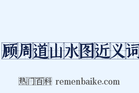 顾周道山水图近义词是什么意思的图片